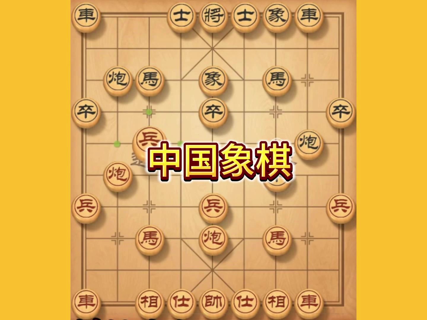 象棋十种第一步走法