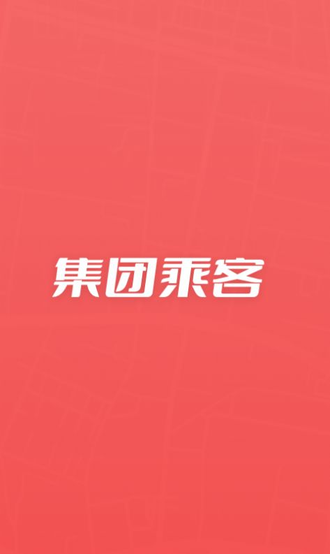 集团乘客