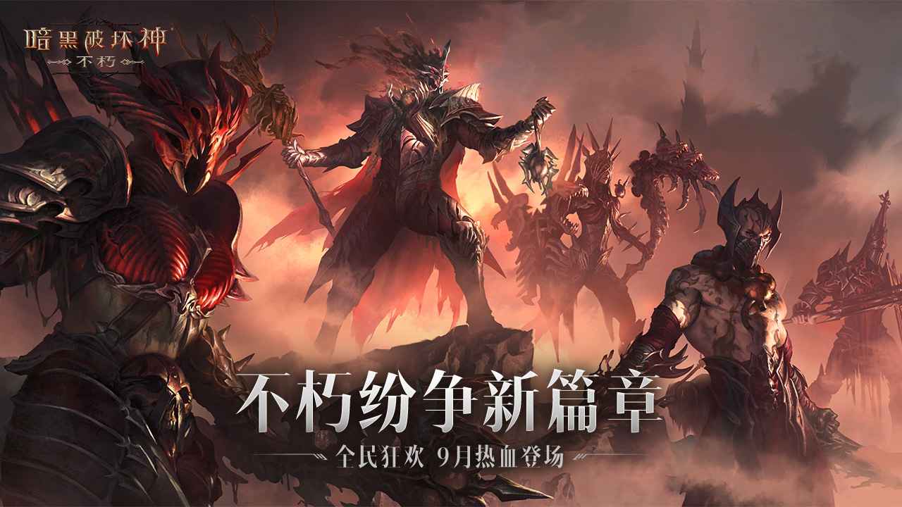 王暗黑破坏神不朽(图1)