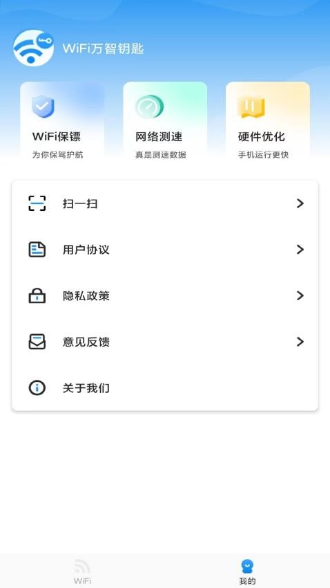 万智wifi一键钥匙(图2)