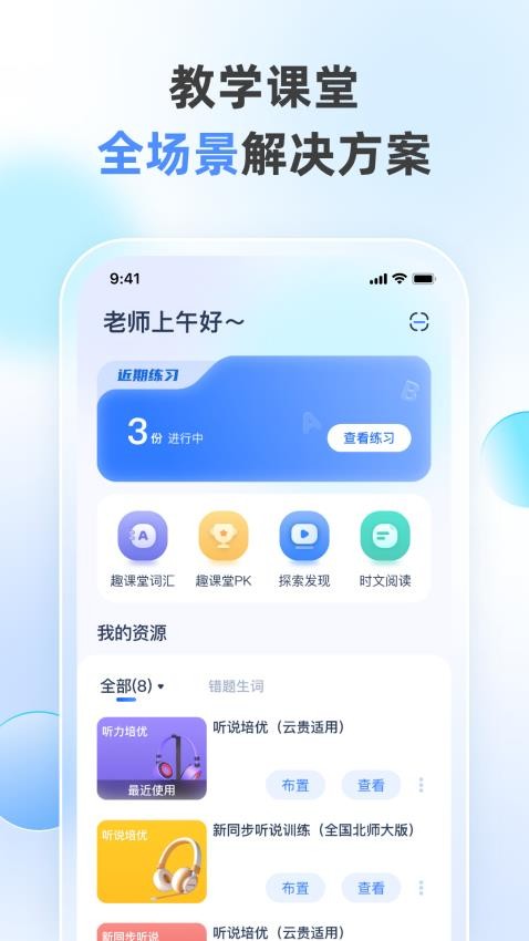 天学网教师端帮老师教学减负增效(图2)