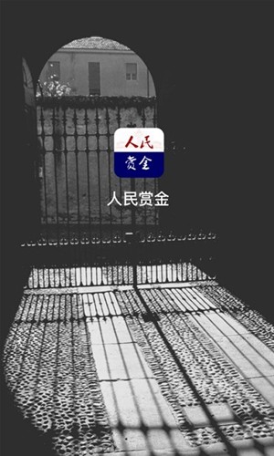 人民赏金(图1)