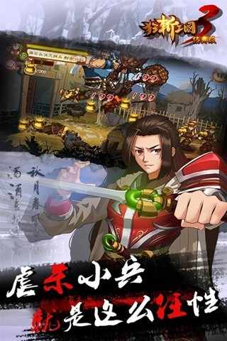 狂斩三国3