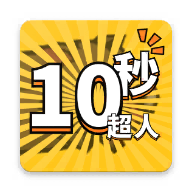 10秒超人