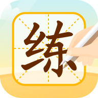 小优ai练字