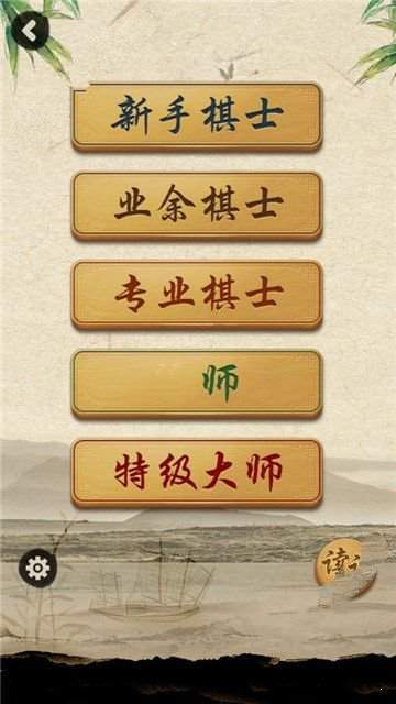 大师象棋(图2)