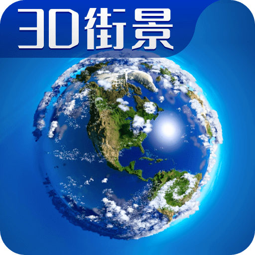 3d卫星高清全景地图