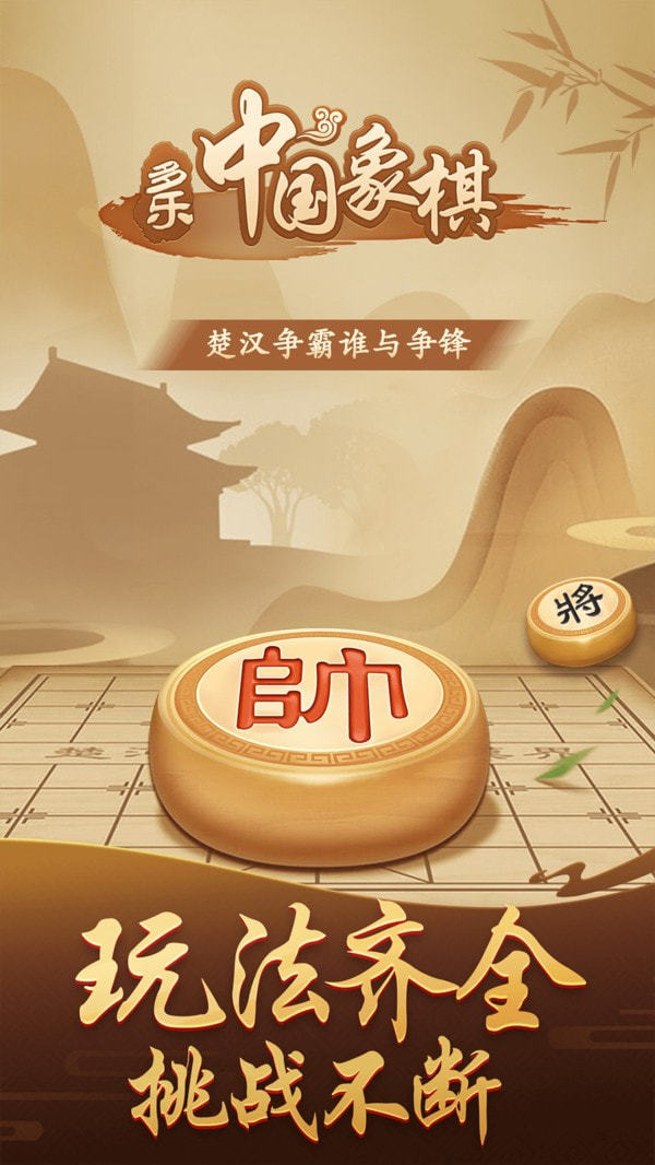 多乐中国象棋(图2)