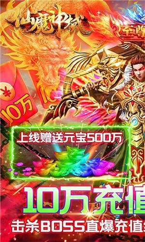 仙魔神域爆10万充值