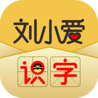 刘小爱识字