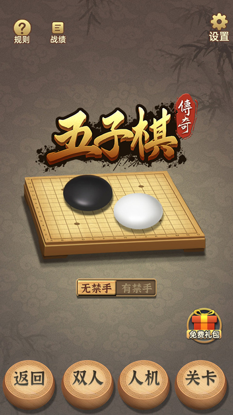 五子棋传奇(图1)